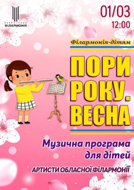 Концерт "ПОРИ РОКУ. ВЕСНА"