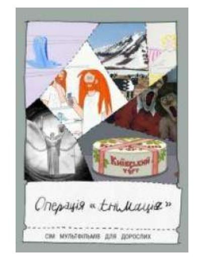 Фільм "Операція - Анімація"