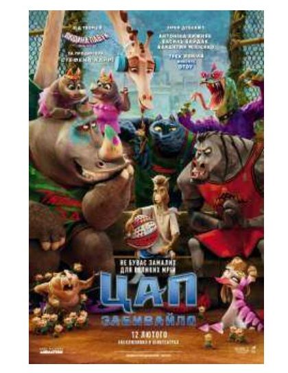 Мультфільм "Цап-забивайло"