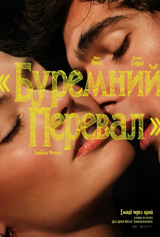 Фільм "Буремний Перевал"