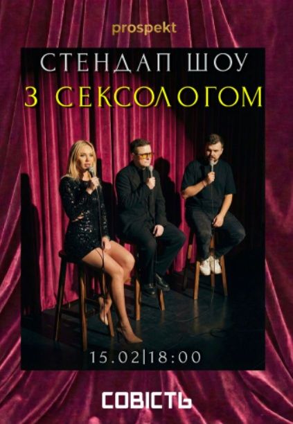 Стендап шоу з сексологом