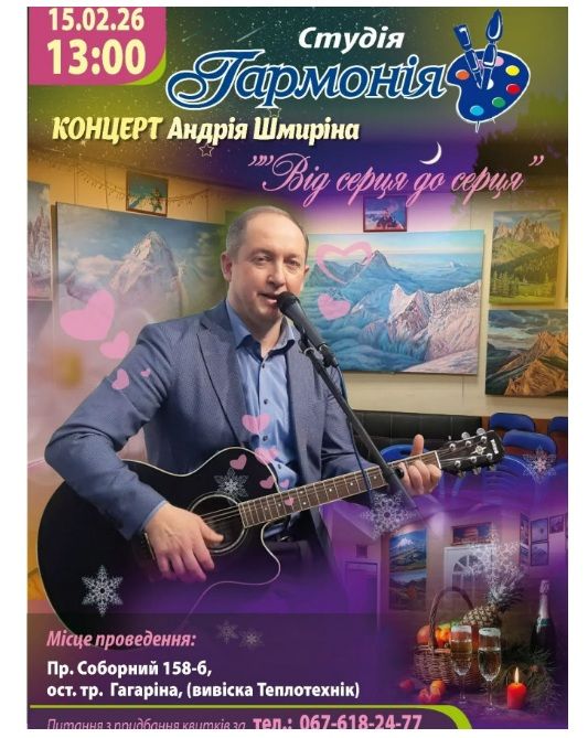 Концерт до дня закоханих "Від серця до серця" Андрія Шмиріна