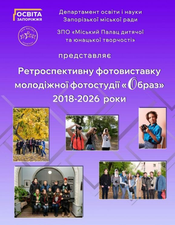 Ретроспективна виставка молодіжної фотостудії "Образ" Міського Палацу дитячої та юнацької творчості