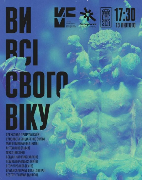 Виставка українських художників "Ви всі свого віку" (графіка, живопис, скульптура, анімація) галереї "Eye Sea Gallery" (Київ)