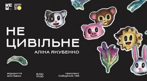 Виставка "Не цивільне" Аліни Якубенко (Київ)