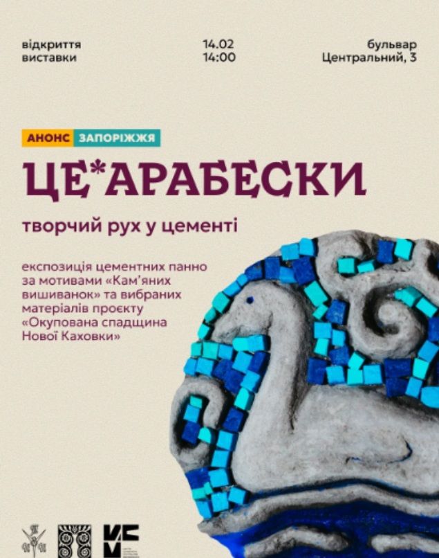 Мінівиставки "ЦЕ*арабески" (про декоративний рельєф з цементу як мистецьку мову міста)