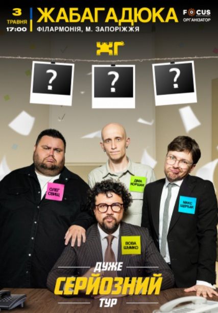Концерт "ЖабаГадюка - Дуже серйозний тур"