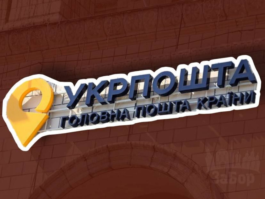 Укрпошта закриває відділення у Запорізькій області