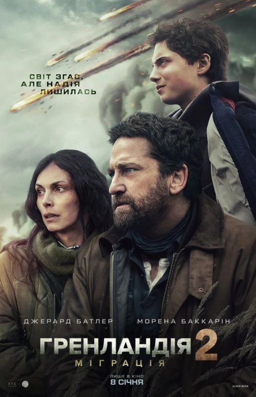 Фільм "Гренландія 2: Міграція"