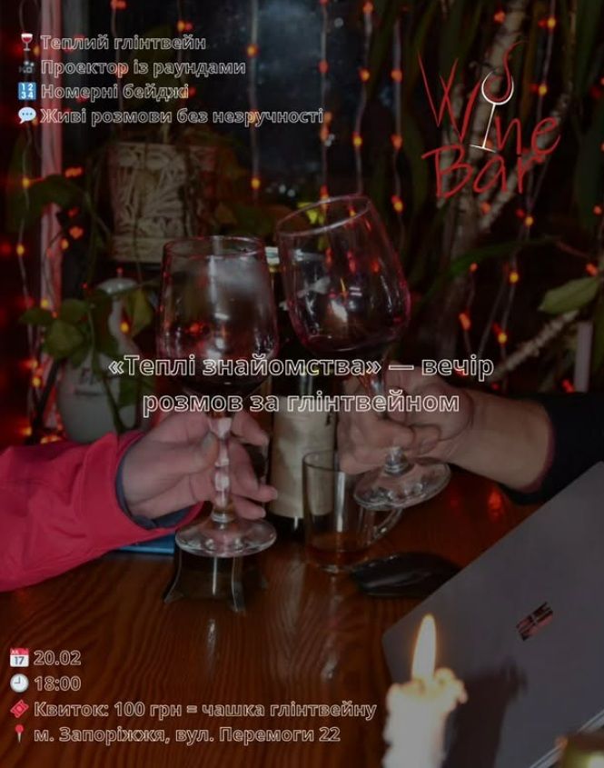 Вечірка "Теплі знайомства"