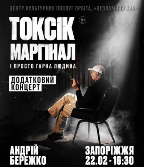 Сольний стендап Андрія Бережка "Токсік, маргинал і просто гарна людина"