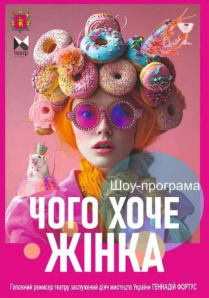 Шоу-програма «ЧОГО ХОЧЕ ЖІНКА»