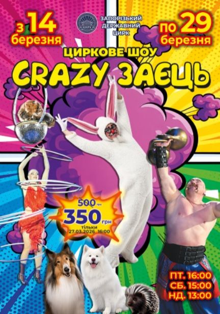 Циркове шоу "Crazy заєць!"
