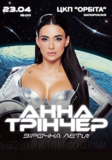 Концерт Анни Трінчер