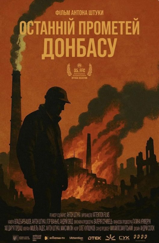 Фільм "Останній Прометей Донбасу"