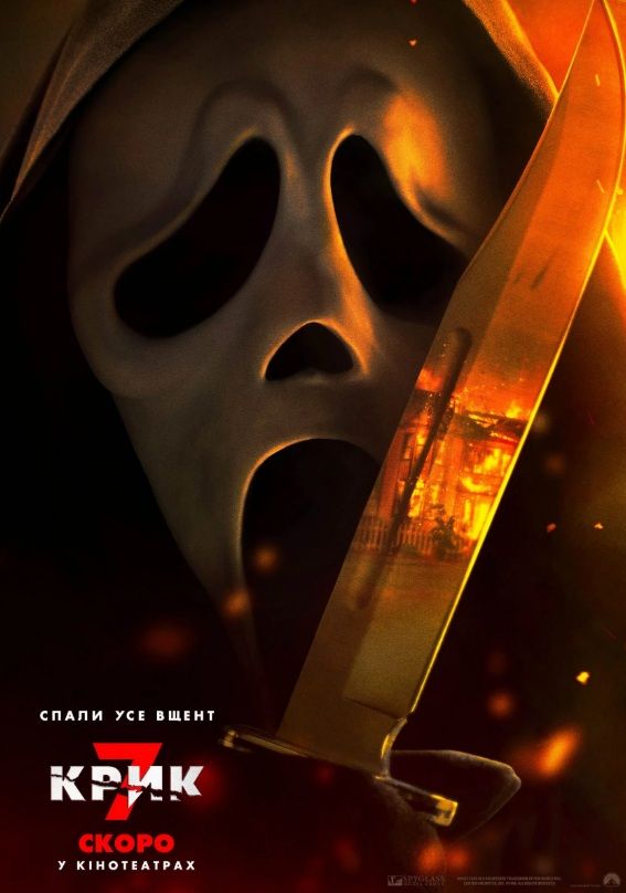 Фільм "Крик"