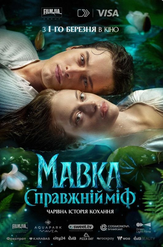 Фільм "Мавка. Справжній міф"