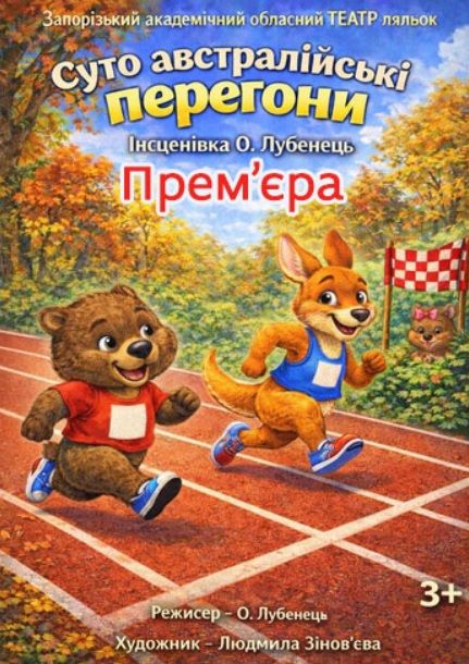 Спектакль "Суто австралійські перегони"