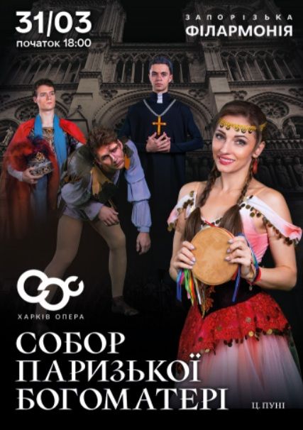 Концерт "Собор Паризької Богоматері. Балет (Харків)"