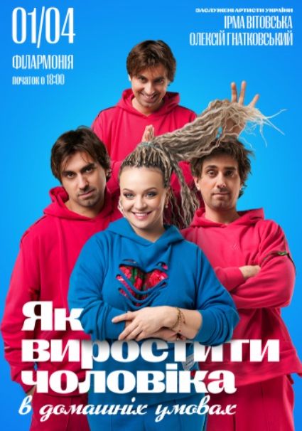 Спектакль "ЯК ВИРОСТИТИ ЧОЛОВІКА В ДОМАШНІХ УМОВАХ?"