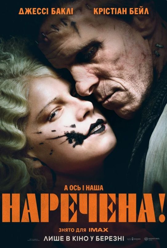 Фільм "Наречена!"