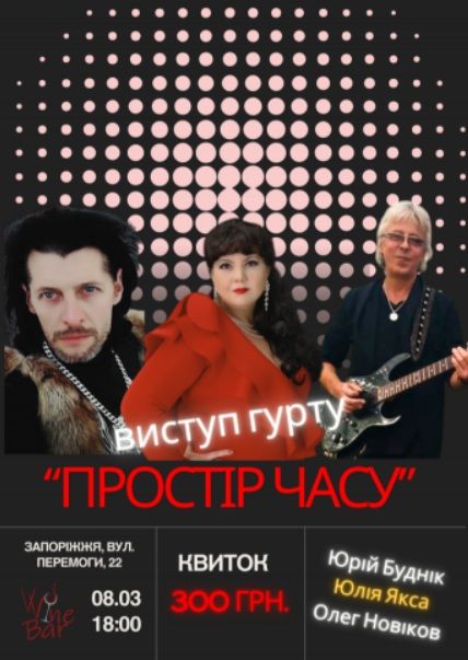 Концерт гурту "Простір часу"