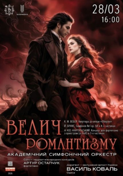 Концерт «Велич романтизму»