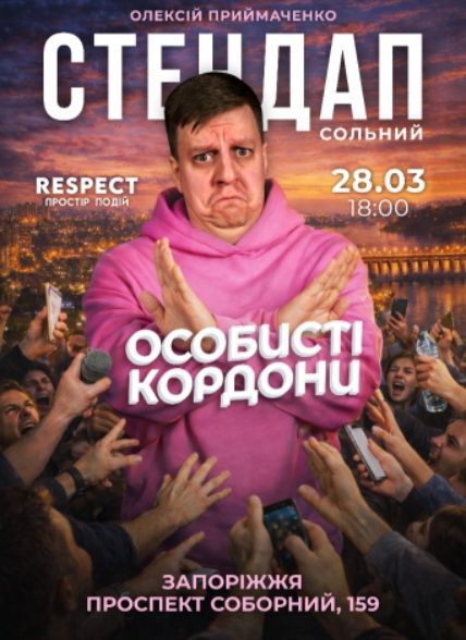 Концерт-Стендап «Особисті кордони»