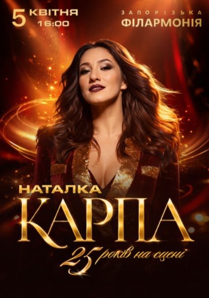 Концерт Наталки Карпи