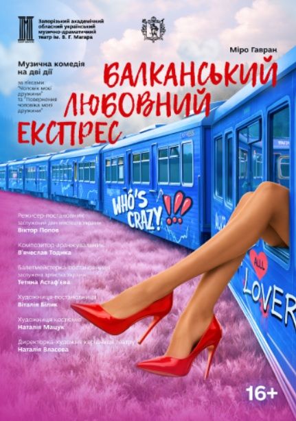 Спектакль «Балканський любовний експрес»