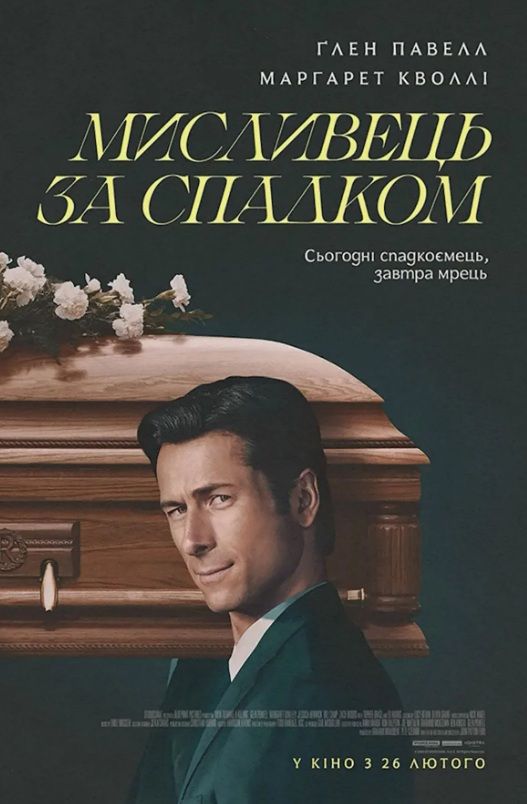 Фільм "Мисливець за спадком"