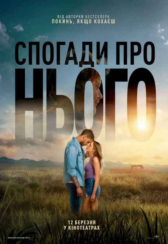 Фільм "Спогади про нього"