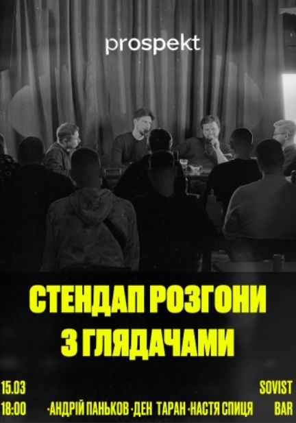 Концерт "Стендап розгони з глядачами"