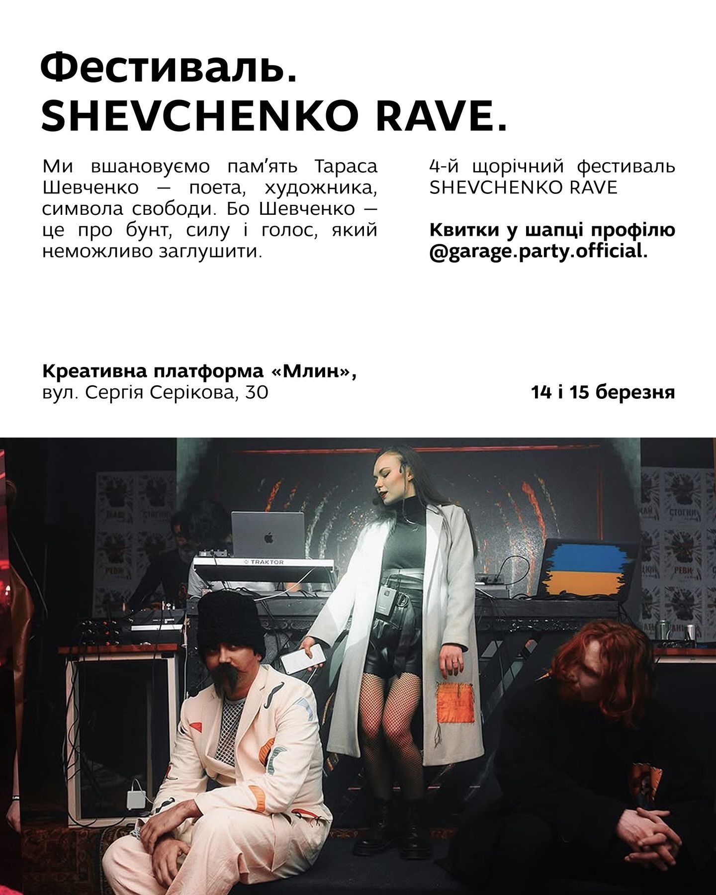 Фестиваль Shevchenko Rave 2026