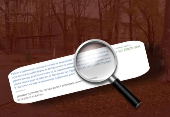 Для будівництва підземного дитсадка у Запоріжжі замовили технагляд за 1,3 млн грн (відео)