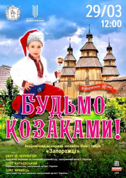 Концерт "БУДЬМО КОЗАКАМИ!"