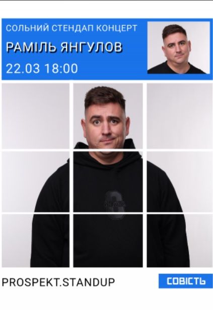 Сольний стендап-концерт Раміля Янгулова