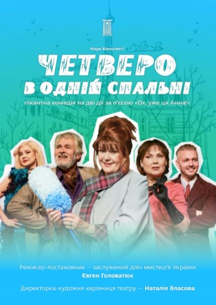 Спектакль "ЧЕТВЕРО В ОДНІЙ СПАЛЬНІ"