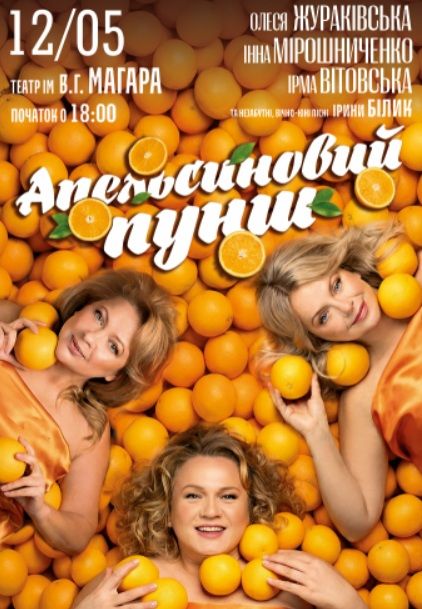 Спектакль «Апельсиновий Пунш»