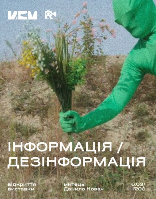 Виставка "Інформація/Дезінформація" Данила Ковача (Україна-Австрія)