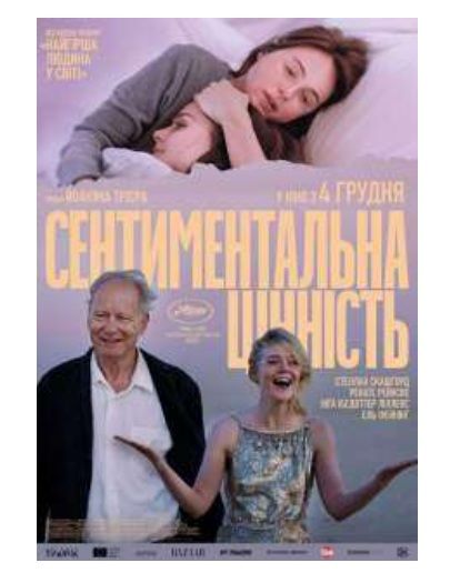 Фільм "Сентиментальна цінність"