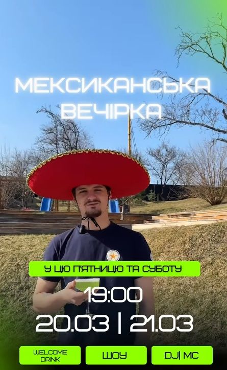 ВЕЧІРКА - "Мексиканська"