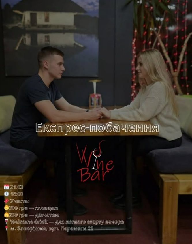 Вечірка "Експрес-побачення"