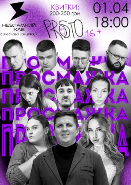 Концерт "Велика просмажка Віктора Сідельнікова"