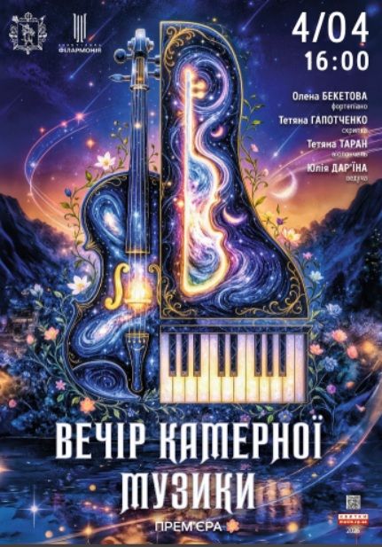 Концерт "Вечір Камерної Музики"