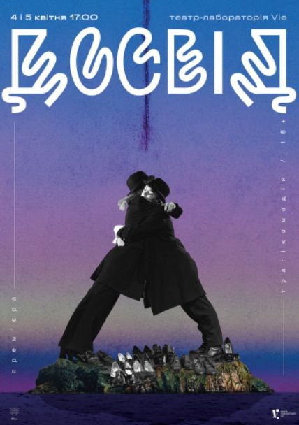 Спектакль «Досвід»