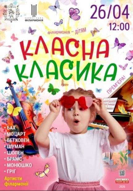 Концерт "Класна класика"