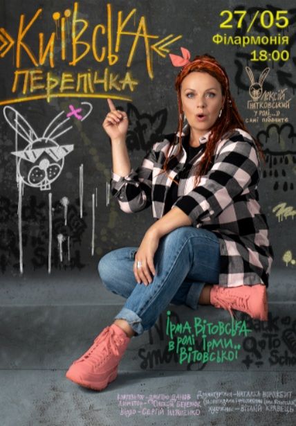 Спектакль «Київська перепічка» з Ірмою Вітовською