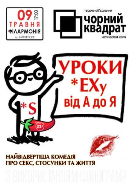 Спектакль - Чорний квадрат. «Уроки Сексу від А до Я»