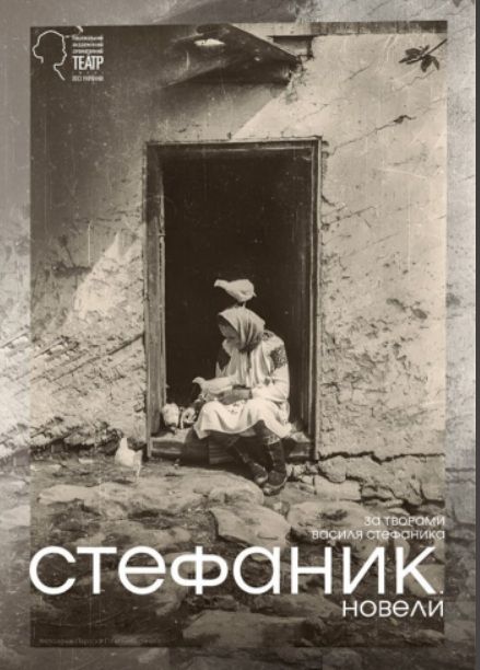 Спектакль "СТЕФАНИК. Новели"